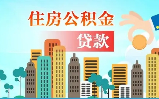 微山可以找中介提取住房公积金吗（微山中介可以帮忙取住房公积金吗）